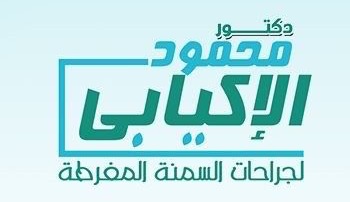 دكتور محمود الإكيابي